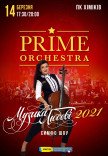 PRIME ORCHESTRA - "МУЗИКА ЛЮБОВІ 2021"