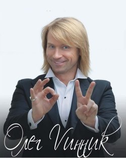 Олег Винник. Северодонецк